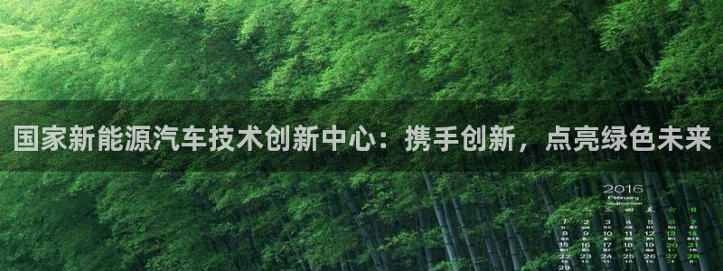 新宝gg网点：国家新能源汽车技术创新中心