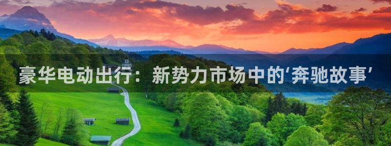 新宝gg挣钱:豪华电动出行:新势力市场中的‘奔驰故事’