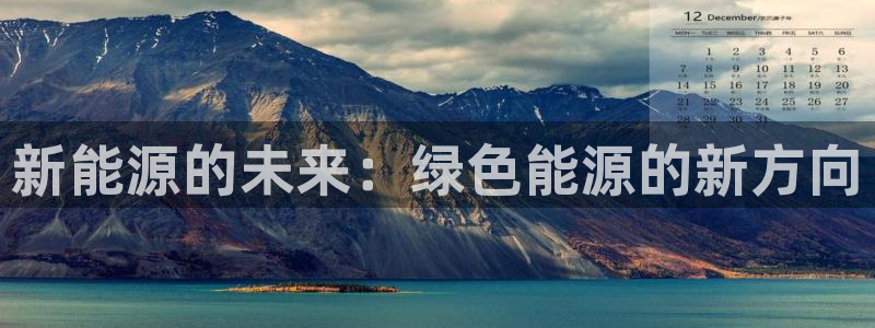 新宝.gg:新能源的未来:绿色能源的新方向