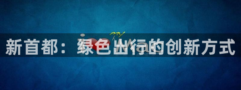 新宝给gg:新首都:绿色出行的创新方式