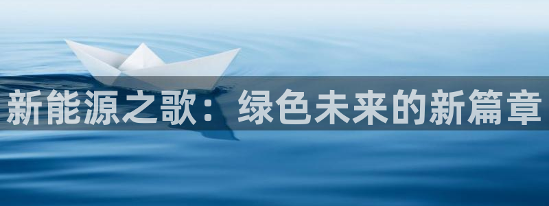 新宝_GG奇迹:新能源之歌:绿色未来的新篇章