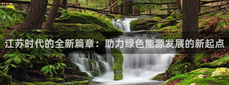 新宝gg体彩:江苏时代的全新篇章:助力绿色能源发展的新起点