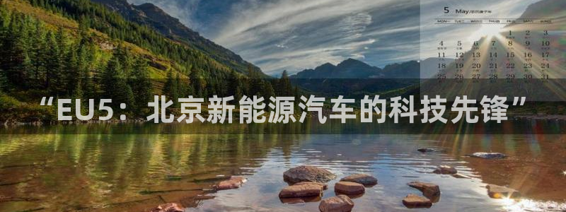 vip新宝gg:“EU5:北京新能源汽车的科技先锋”