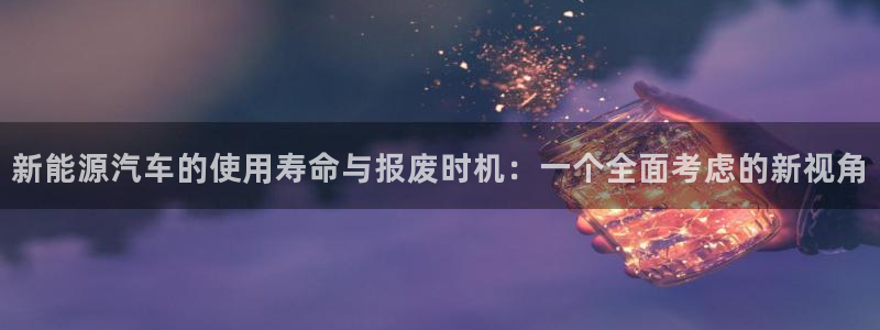 新宝gg灬75505:新能源汽车的使用寿命与报废时机:一个全