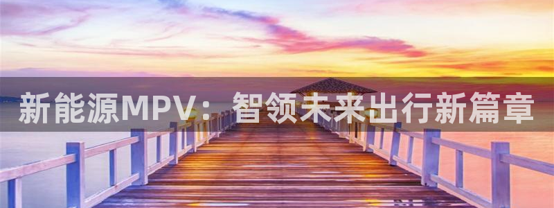 j新宝GG:新能源MPV:智领未来出行新篇章